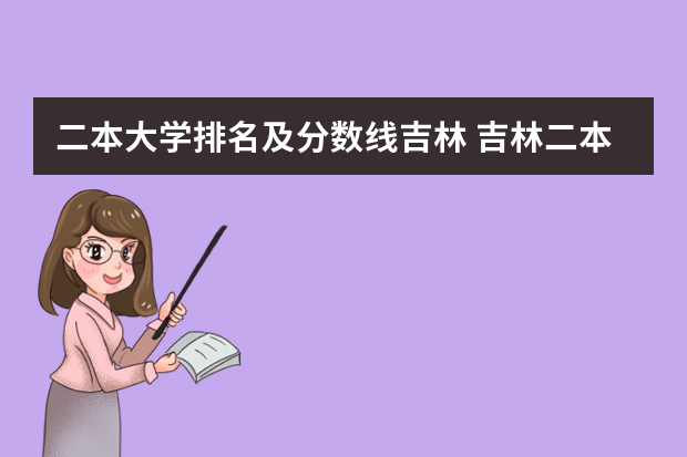 二本大学排名及分数线吉林 吉林二本大学排名